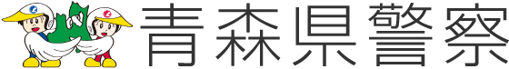 青森県警察