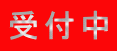 受付中 