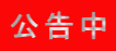 公告中