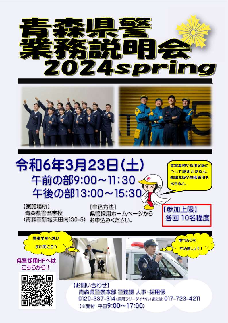 青森県警 業務説明会2024spring