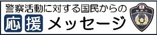 警察庁応援メッセージ