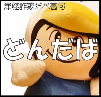 津軽詐欺だべ甚句の画像