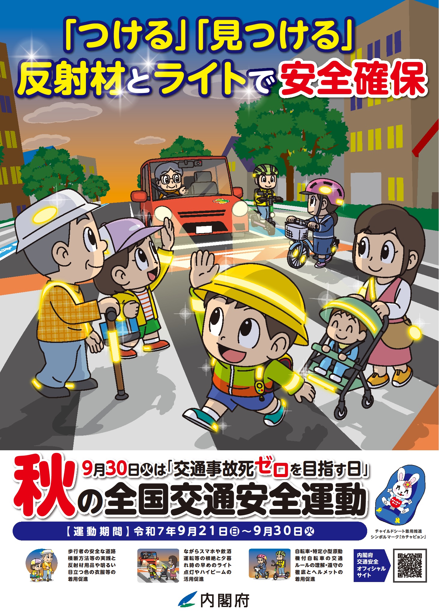 秋の全国交通安全運動のポスター画像