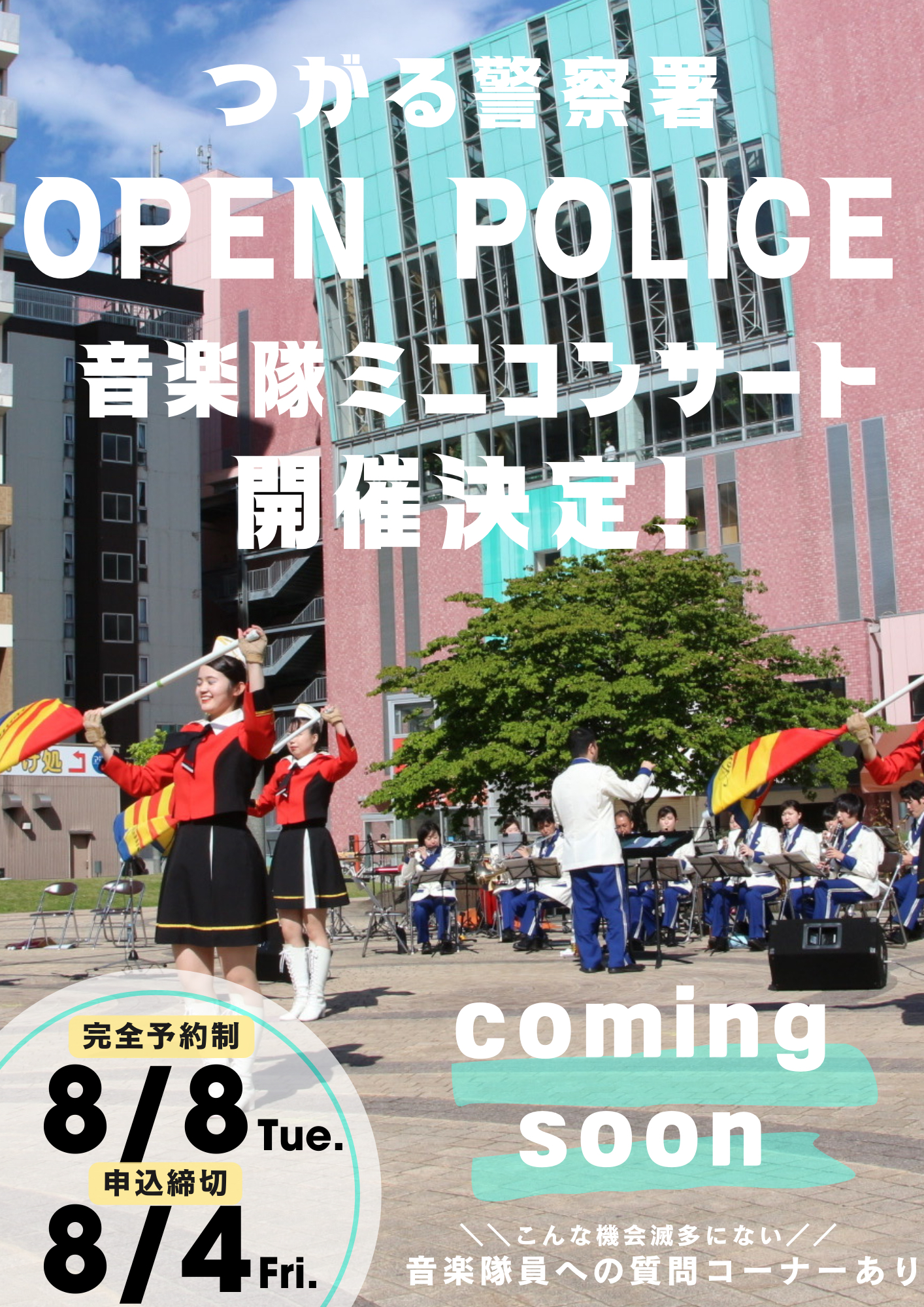 青森県警察音楽隊ミニコンサート広告