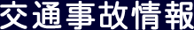 交通事故情報､前日の発生状況と､当月､本年の､発生累計､及び､東北､６県の状況を掲載しています