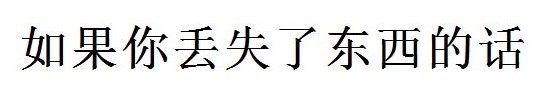 落とし物をしたら（中国語）