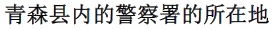 青森県内の警察署の所在地(中国語) 青森県内の警察署の所在地(中国語)