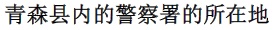 青森県内の警察署の所在地（中国語）