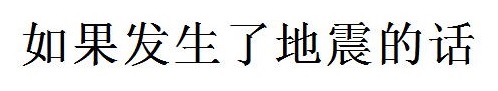 地震が起きたら（中国語）