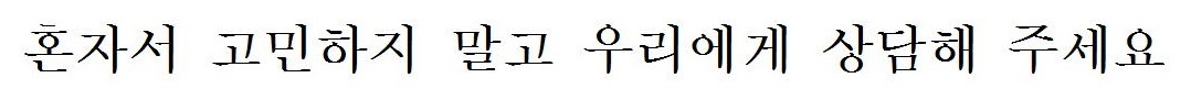 一人で悩まないで、私たちに相談してください（韓国語）