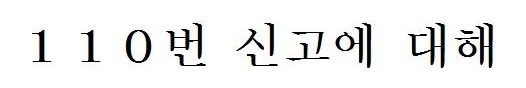 110番について（韓国語）