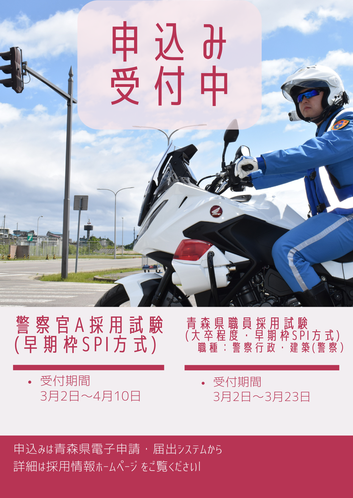 青森県警察