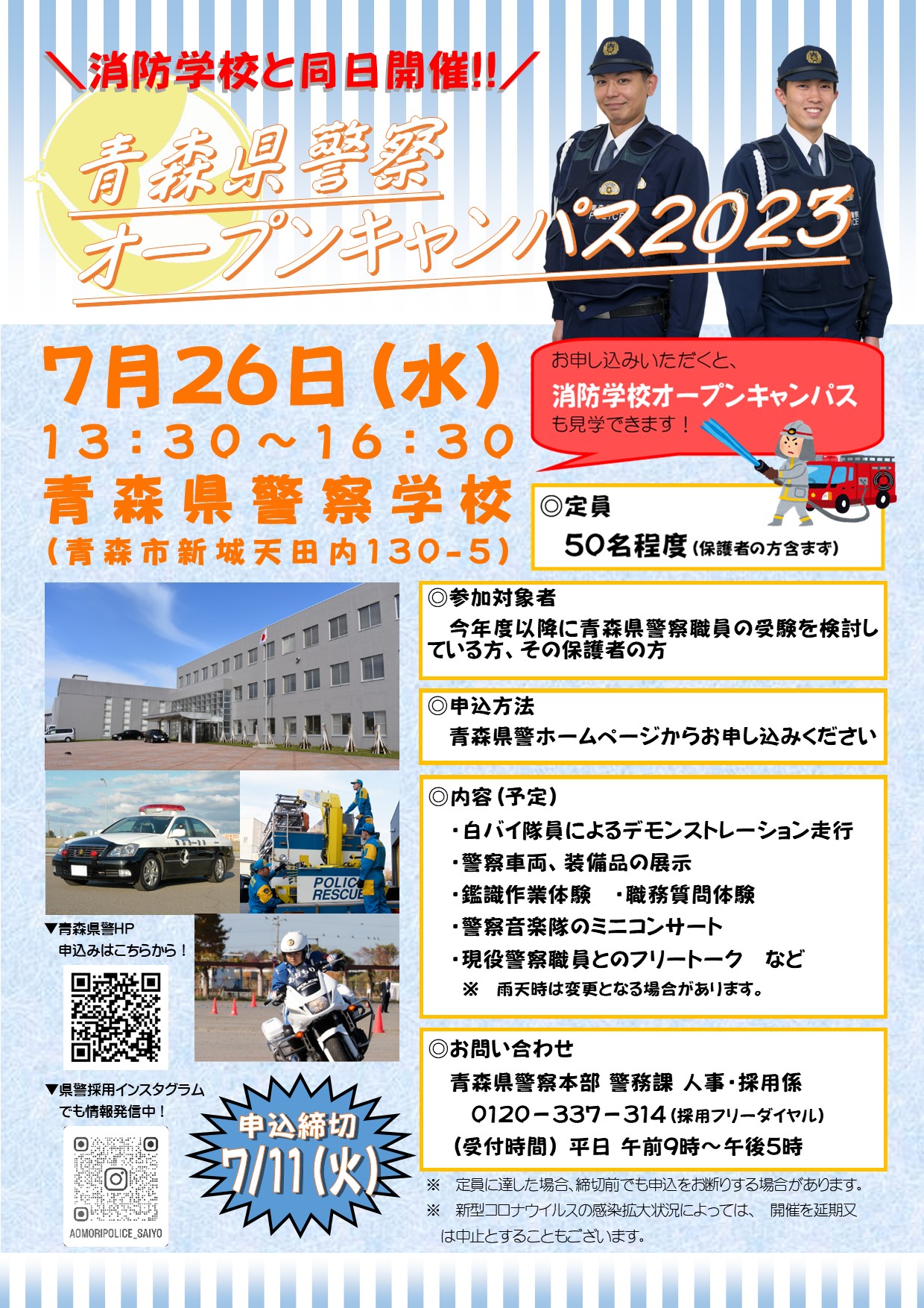 青森県警察オープンキャンパス2023