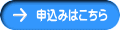申込みはこちら