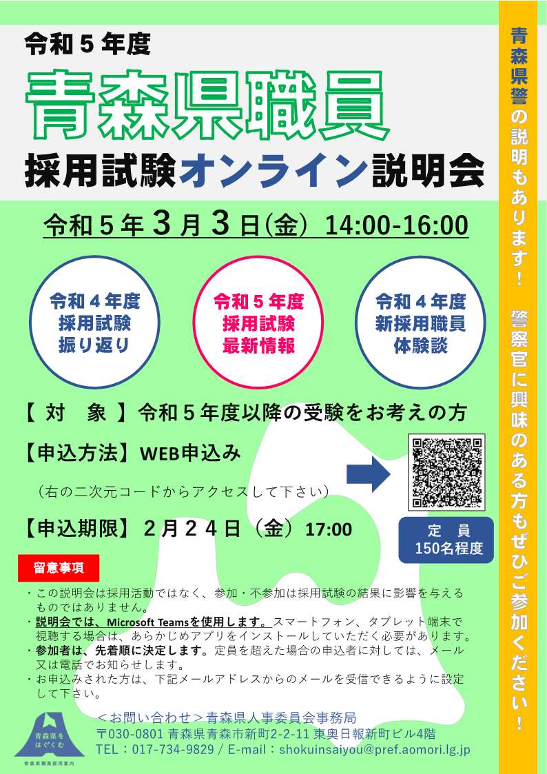 令和5年度青森県職員採用試験オンライン説明会