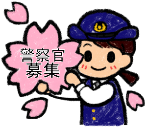 警察官募集イラスト