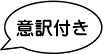 意訳付き