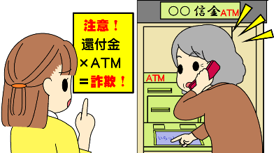 還付金詐欺注意喚起イラスト