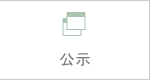 公示