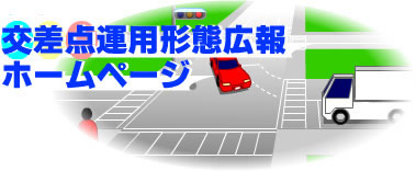 交差点運用形態広報HPタイトル