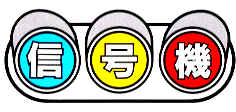 信号機の画像 信号機の画像