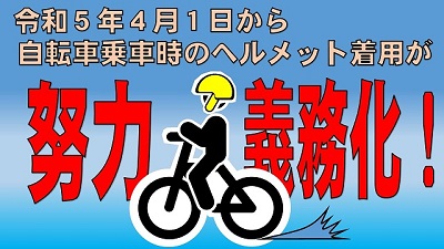 自転車ヘルメット着用努力義務広報動画