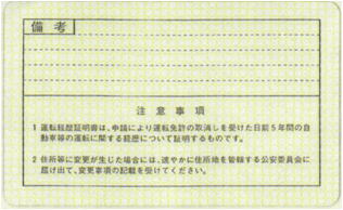 運転経歴証明書（裏面）