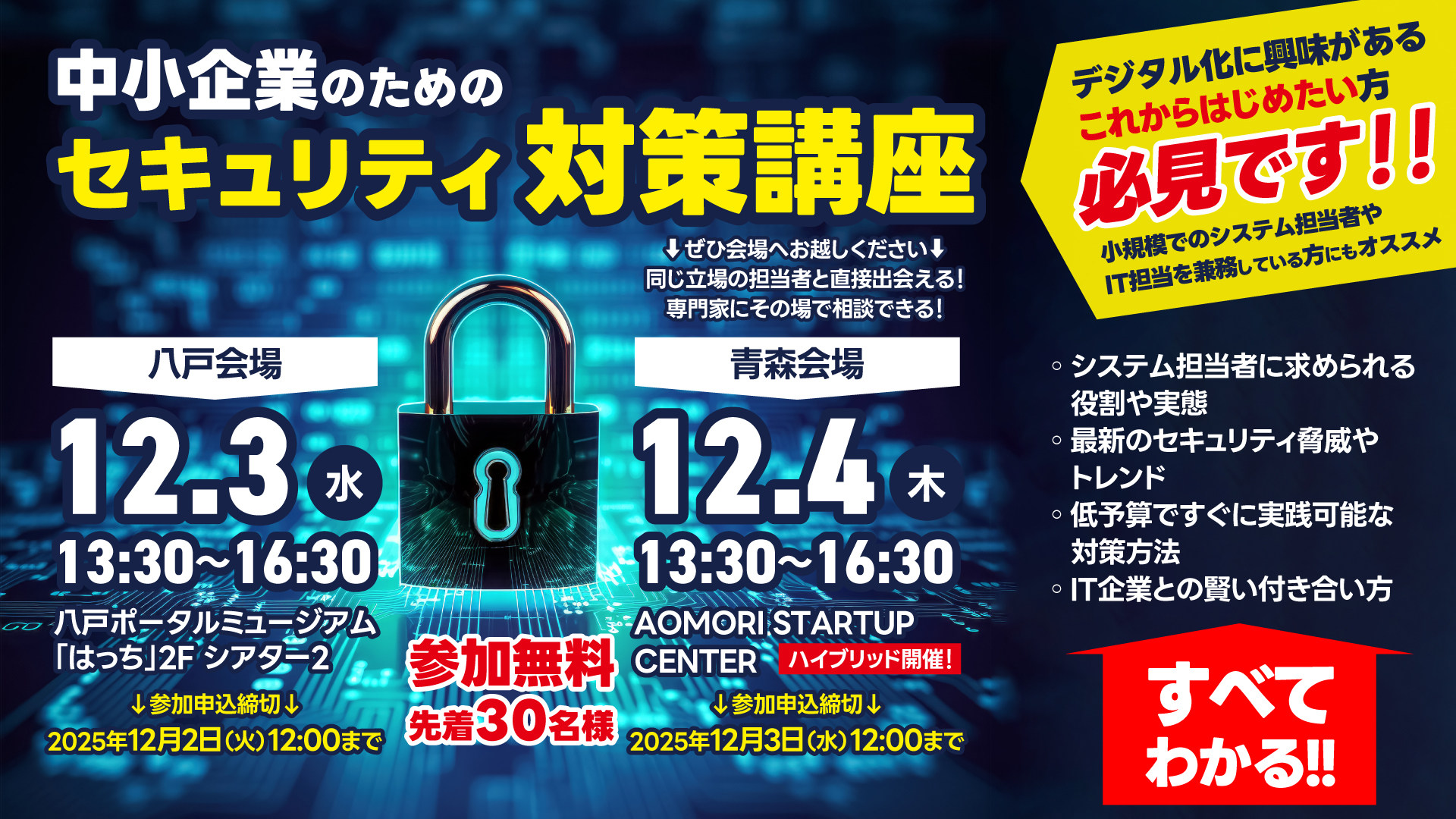 中小企業のためのセキュリティ対策講座の告知画像