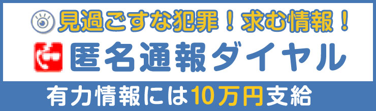 匿名通報ダイヤル