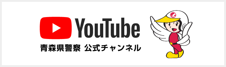 青森県警察 youtube公式チャンネル