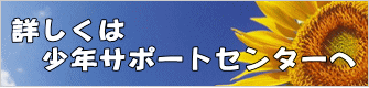 詳しくは 　少年サポートセンターへ 