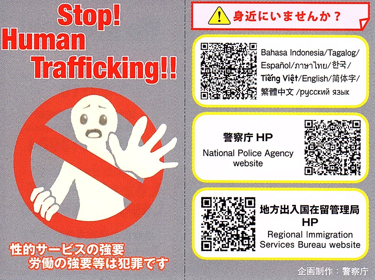 人身取引（Human Trafficking）｜悪質事犯等｜生活保安課│生活安全部│青森県警察