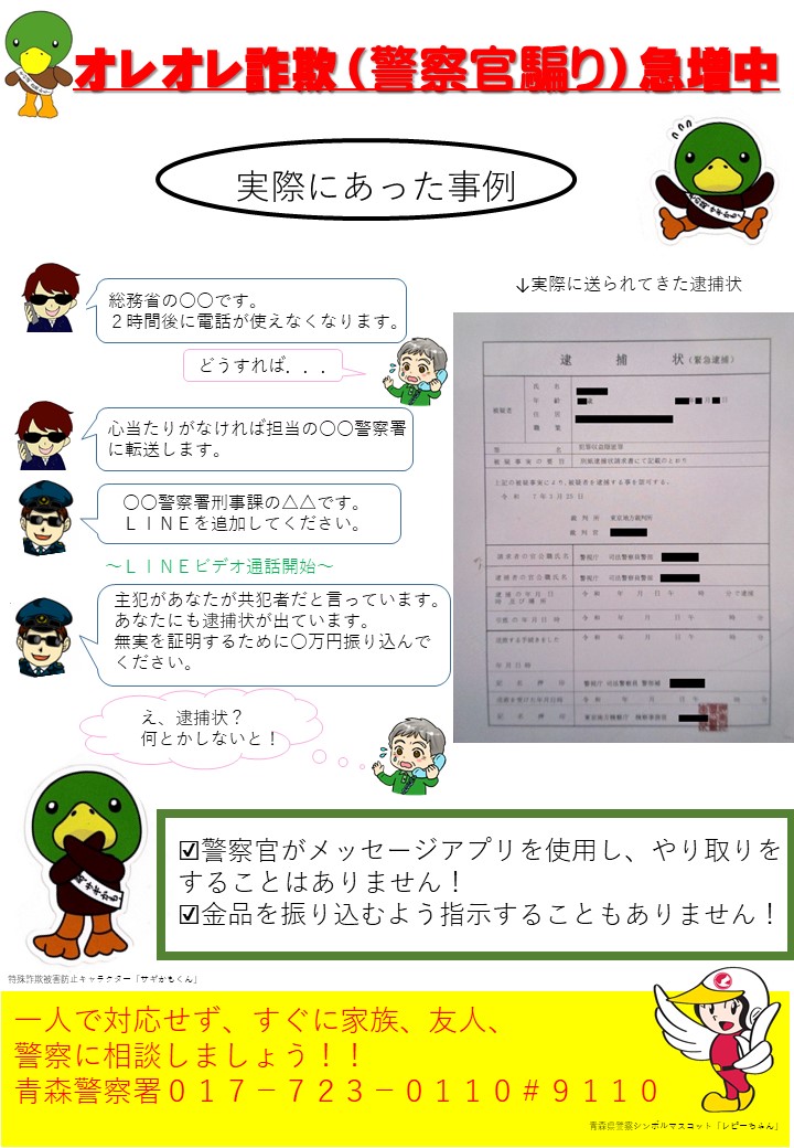 警察官がたり詐欺の実際のやりとりを伝えるチラシ