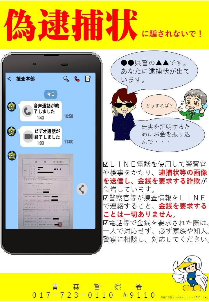 「ニセ逮捕状」が標示されたスマホの画像