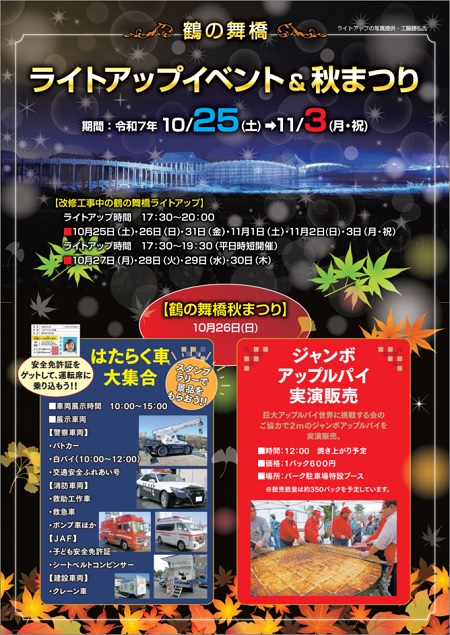 「鶴の舞橋秋まつり」チラシ