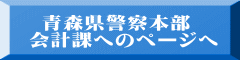 青森県警察本部  会計課へのページへ