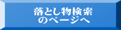 落とし物検索  のページへ 