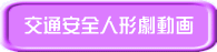 交通安全人形劇動画